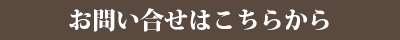 お問い合せはこちらから