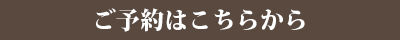 ご予約はこちらから